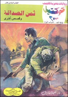 ثمن الصداقة